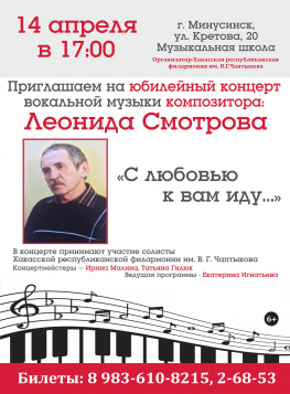 Концерт «С любовью к вам иду…» к юбилею композитора Леонида Смотрова 