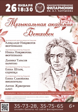 Концерт «Музыкальная академия. Бетховен»