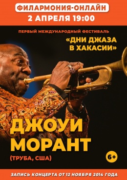 ОНЛАЙН-КОНЦЕРТ: «Дни джаза в Хакасии»: Джоуи Морант (труба, США)