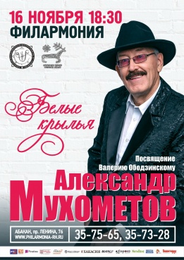 «Белые крылья»: концерт заслуженного артиста Республики Хакасия Александра Мухометова