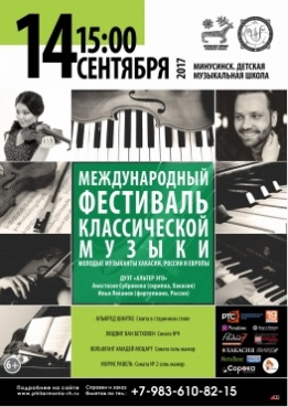 Международный фестиваль классической музыки: дуэт «АльтерЭго». Концерт в Минусинске.