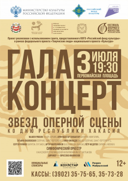 Гала-концерт в честь Дня Республики Хакасия. Закрытие Фестиваля оперного искусства в Республике Хакасия