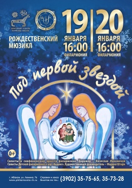 Рождественский мюзикл «Под первой звездой».