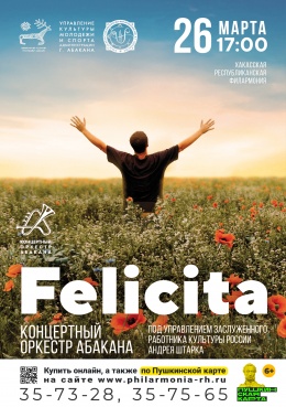 Концерт «Felicita»: духовой оркестр Абакана и солисты филармонии