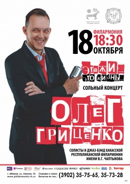 Сольный концерт солиста филармонии Олега Гриценко «Этажи…  Это жизнь…»