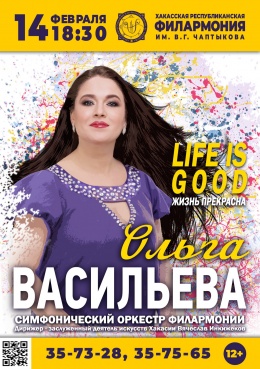 Концерт Ольги Васильевой «Life is good» (Жизнь прекрасна)