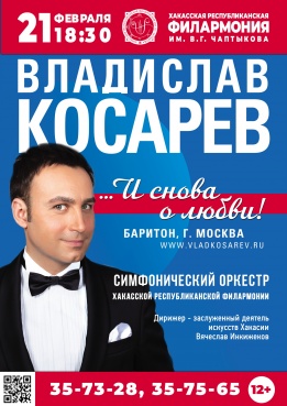 Концерт Владислава Косарева «...И снова о любви» (баритон, Москва)