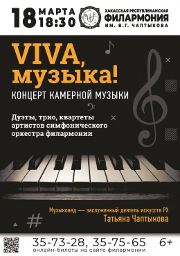 Концерт ансамблевой инструментальной музыки «Viva, музыка!»
