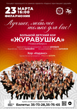 КОНЦЕРТ ОТМЕНЁН! Большой детский хор «Журавушка» (Новосибирск) с концертом «Лучшее, любимое только для вас»