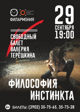 Свободный балет Валерия Терешкина: этнический концерт-спектакль «Философия инстинкта»