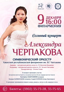 Сольный концерт Александры Черпаковой (сопрано, Красноярск)