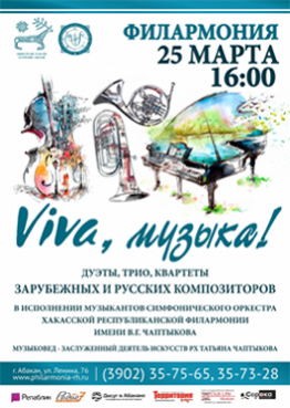 Премьера: концерт ансамблевой музыки «VIVA, музыка!» в исполнении солистов симфонического оркестра филармонии