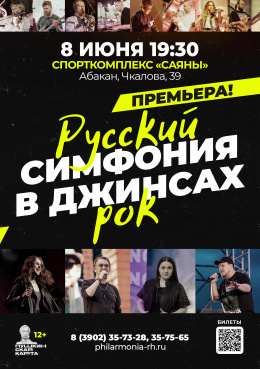 Концерт «Симфония в джинсах: русский рок»
