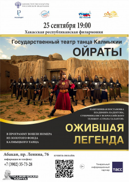 Театр танца Калмыкии «Ойраты» с концертной программой «Ожившая легенда» 