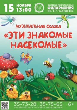 ФИЛАРМОНИЯ-ДЕТЯМ: сказка для детей «Эти знакомые насекомые» (Д. Тухманов, Ю. Энтин) 