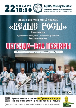 Концерт «Легенда – ВИА «Песняры» в исполнении ВИА «Белые Росы» (Новосибирск) в Минусинске