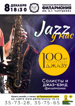 Концерт к 100-летию российского джаза «Джаз у нас» 