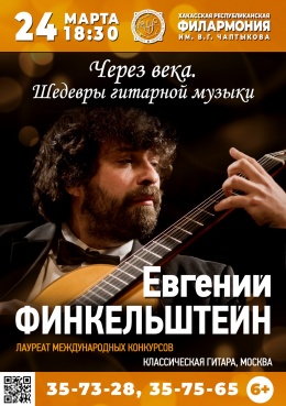 ОТМЕНА КОНЦЕРТА! Концерт Евгения Финкельштейна (Классическая гитара, Москва) 