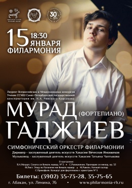 Мурад Гаджиев (фортепиано) и симфонический оркестр Хакасской республиканской филармонии 