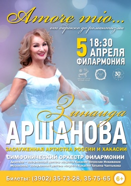Зинаида Аршанова (сопрано) и симфонический оркестр филармонии