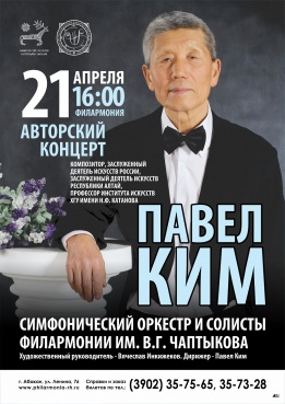 Авторский концерт композитора и педагога, заслуженного деятеля искусств России Павла Кима