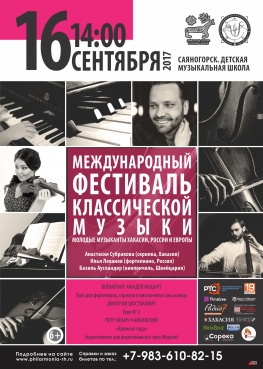 Международный фестиваль классической музыки: молодые музыканты Хакасии, России и Европы. Концерт в Саяногорске