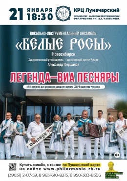 Концерт «Легенда – ВИА «Песняры» в исполнении ВИА «Белые Росы» (Новосибирск) в Черногорске