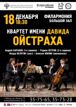 «Всероссийские филармонические сезоны»: концерт Квартета имени Давида Ойстраха
