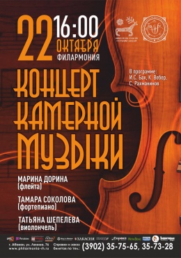 Концерт камерной музыки:  Марина Дорина (флейта), Татьяна Шепелева (виолончель), Тамара Соколова (фортепиано)