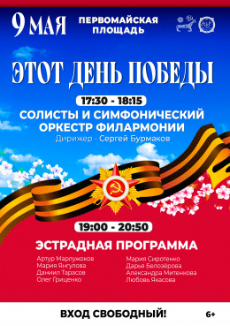 Концерт «Этот День Победы» на Первомайской площади Абакана