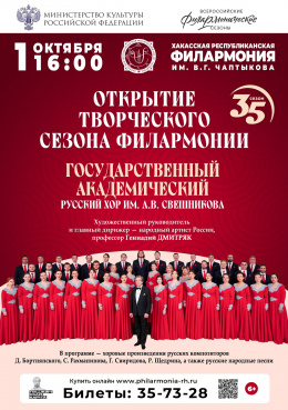 Открытие 35-го сезона филармонии. Русский хор имени А. В. Свешникова (Москва)