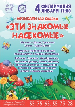 Каникулы в филармонии: детская музыкальная сказка «Эти знакомые насекомые»