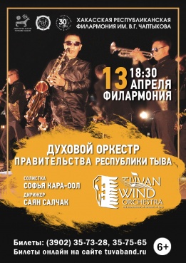 Концерт Духового оркестра Правительства Республики Тыва