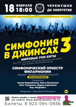 Концерт «Симфония в джинсах: мировые рок-хиты - 3» в Черёмушках