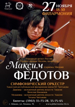 Народный артист России Максим Федотов (скрипка, Москва) и симфонический оркестр филармонии