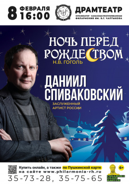Даниил Спиваковский: моноспектакль «Ночь перед Рождеством»