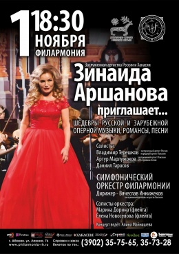 Зинаида Аршанова приглашает: шедевры русской и зарубежной оперной музыки, романсы, песни