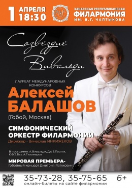Концерт «Созвездие Вивальди»: Алексей Балашов (гобой, Москва) 
