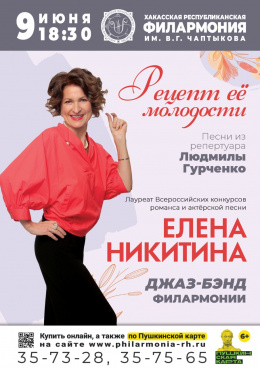 Концерт Елены Никитиной «Рецепт ее молодости»