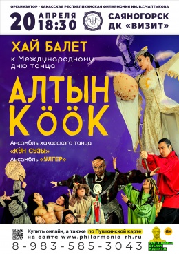 Хай-балет «Алтын кӧӧк» («Золотая кукушка») в Саяногорске