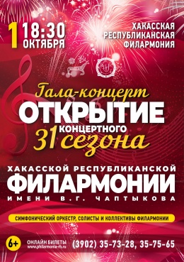 Открытие 31 концертного сезона Хакасской республиканской филармонии имени В.Г. Чаптыкова