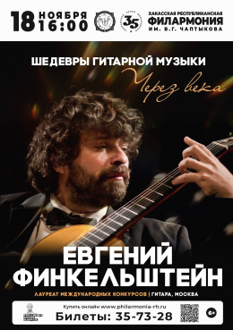 Концерт Евгения Финкельштейна «Через века. Шедевры гитарной музыки»