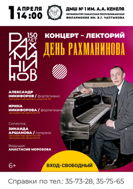 Концерт классической музыки «День Рахманинова»