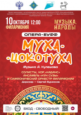 Опера-буфф для детей «Муха-Цокотуха»