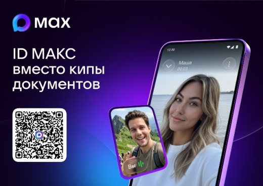 Забудьте про бумажные документы - подключайте ID МАКС