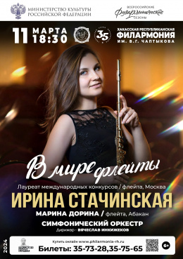 Концерт «В мире флейты»: солистка Ирина Стачинская (флейта, Москва)
