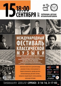 Международный фестиваль классической музыки: молодые музыканты Хакасии, России и Европы. Концерт в Черёмушках.