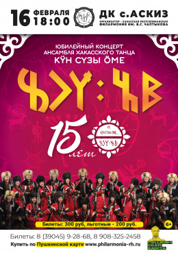 Концерт ансамбля хакасского танца «Кӱн сузы» в Аскизе