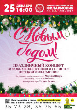 Хоровой концерт Детской филармонии «С новый годом!»