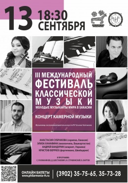 III Международный фестиваль классической музыки: молодые музыканты мира в Хакасии. КОНЦЕРТ КАМЕРНОЙ МУЗЫКИ